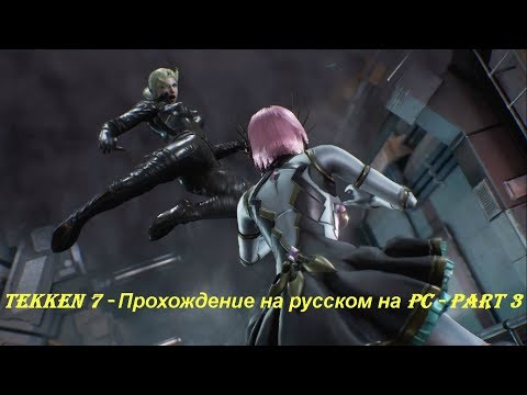 Tekken 7 - Прохождение на русском на PC - Part 3