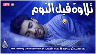قران كريم بصوت جميل جدا قبل النوم 😌 راحة نفسية لا توصف 🎧 Quran Recitation