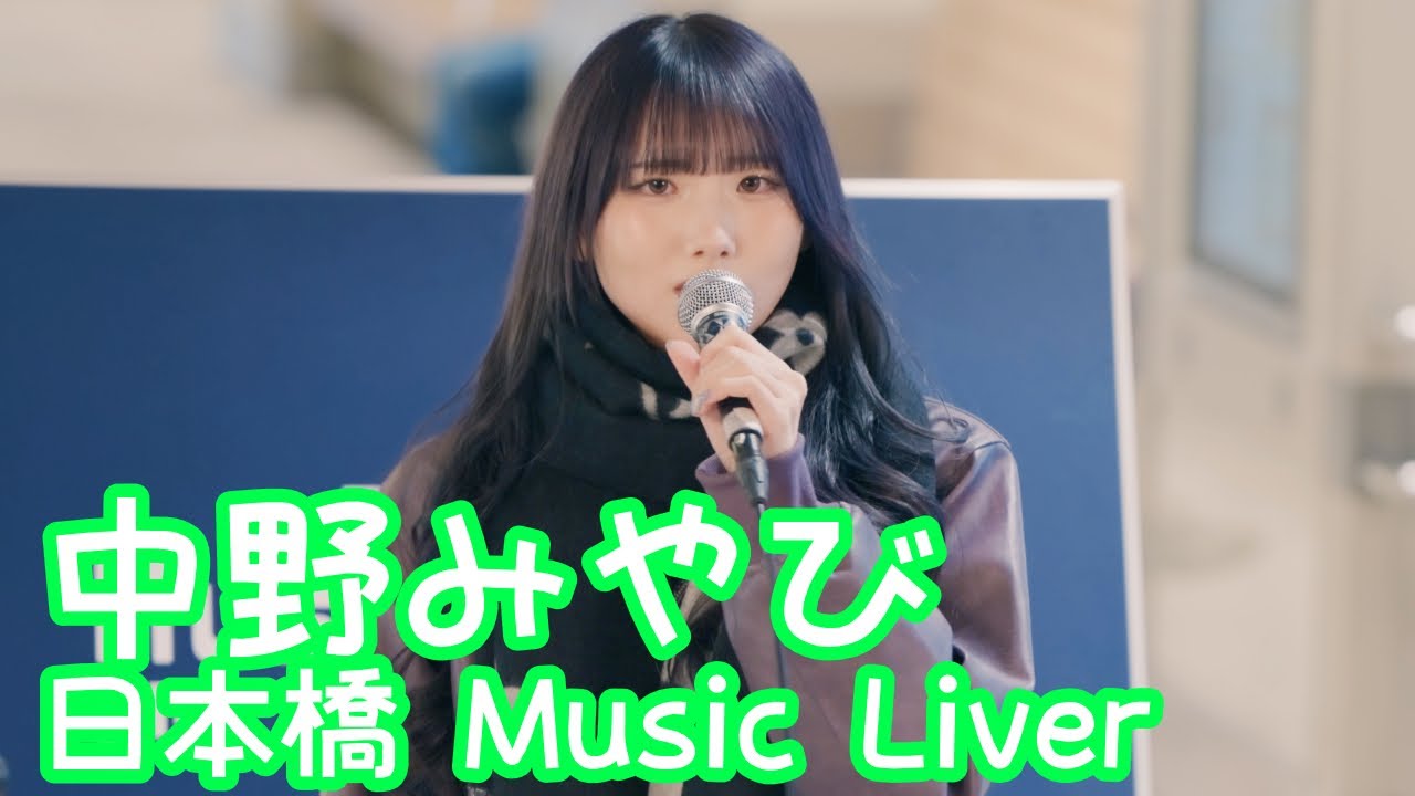 2025.12.26 - 中野みやび「革命道中（アイナ・ジ・エンド）」【日本橋 Music Liver】 