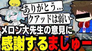 メロン大先生のクアッドに対する意見に感謝する、ましゅーようつべ。ありがとう...【スプラトゥーン3】【スプラトゥーン３】【コラボ】