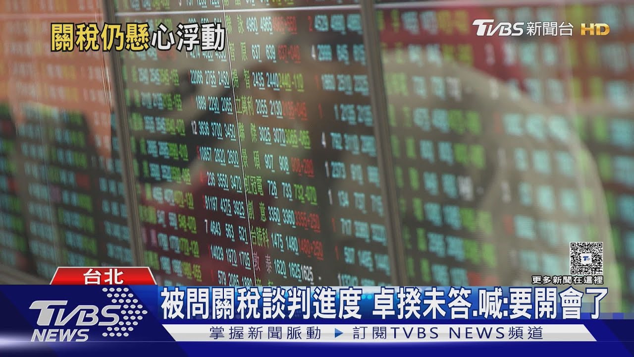 賴士葆指關稅談判進度不透明 管中閔虧:因你是「雜質」