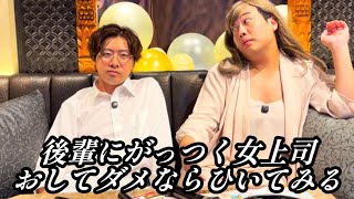 後輩にがっつく女上司おしてダメならひいてみる【のぞき見コント】