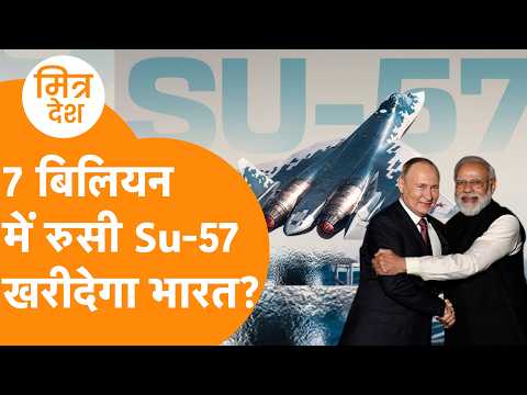 114 राफेल के बाद क्या भारत खरीदेगा Sukhoi Su-57? Russia का TOT वाला बड़ा ऑफर, AMCA में भी मदद !