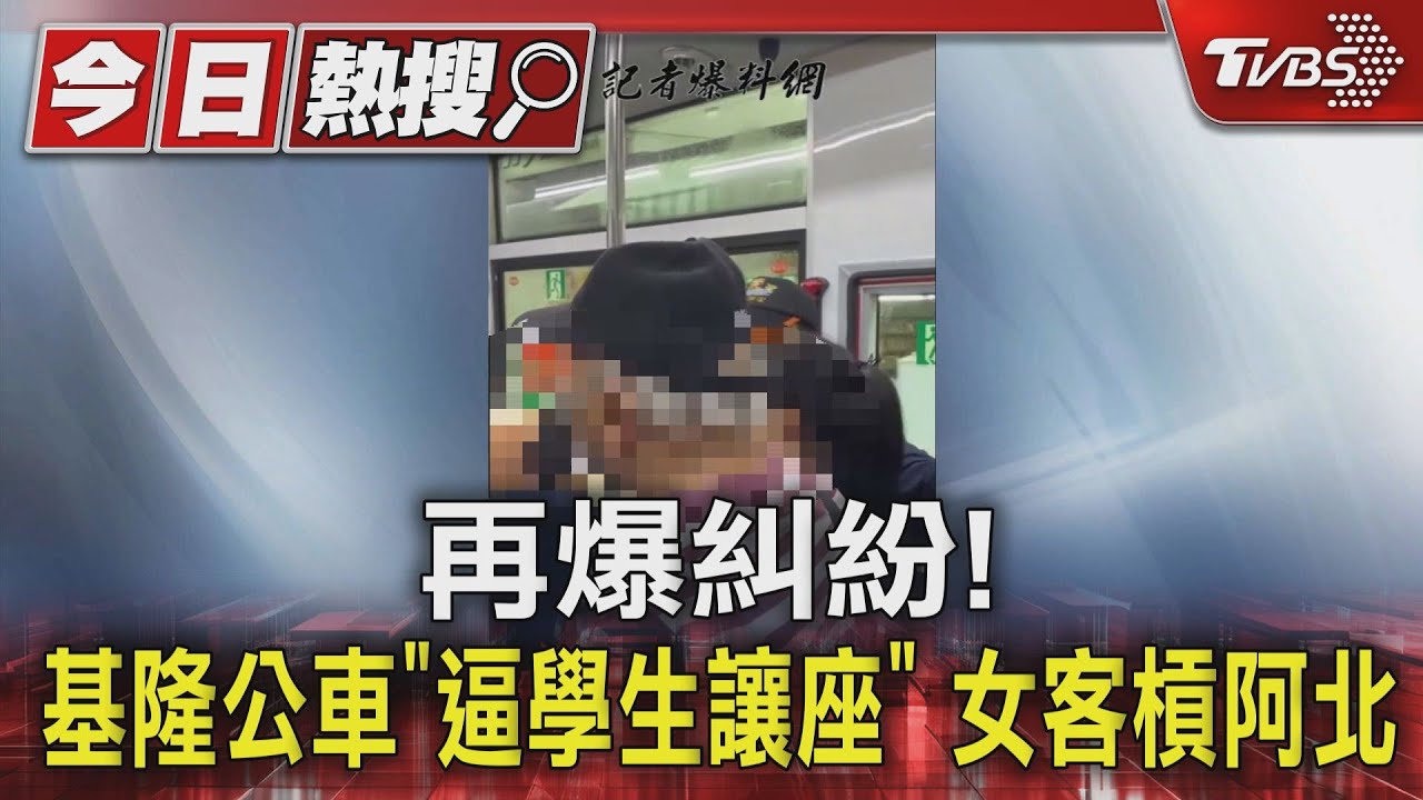再爆糾紛! 基隆公車「逼學生讓座」女客槓阿北