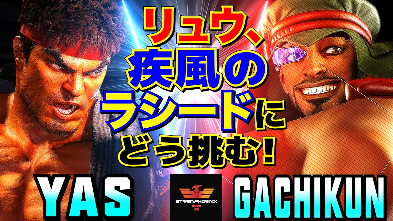 スト6✨YAS [リュウ] Vs ガチくん [ラシード] リュウ、疾風のラシードにどう挑む！  | YAS [Ryu] Vs Gachikun [Rashid]✨SF6