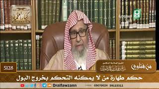 [5128] حكم طهارة من لا يمكنه التحكم بخروج البول - صالح الفوزان