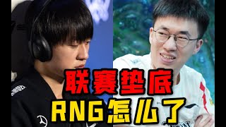 [閒聊] 小虎離開RNG RNG怎麼變那麼慘