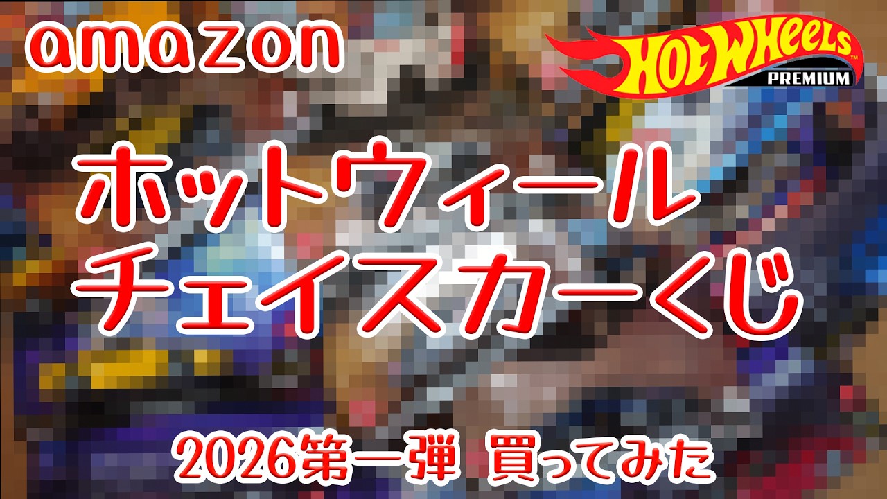 act.216 amazonのHWチェイスカーくじ買ってみた