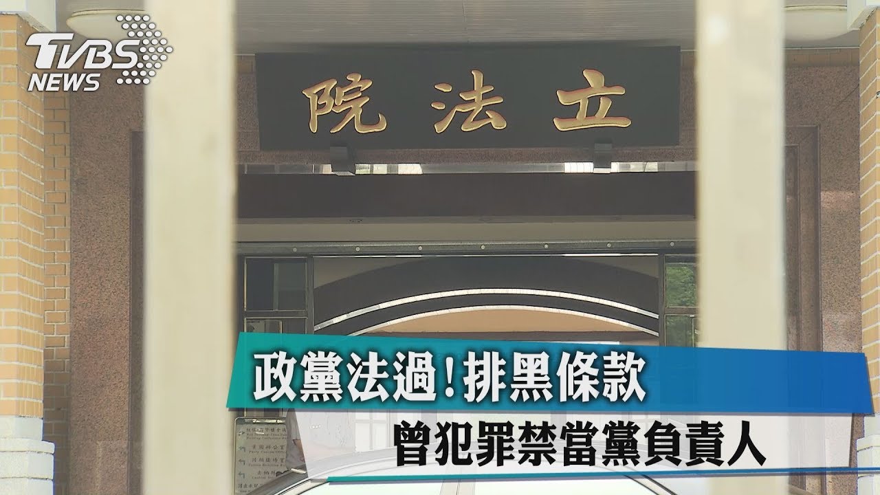 政黨法過!排黑條款 曾犯罪禁當黨負責人