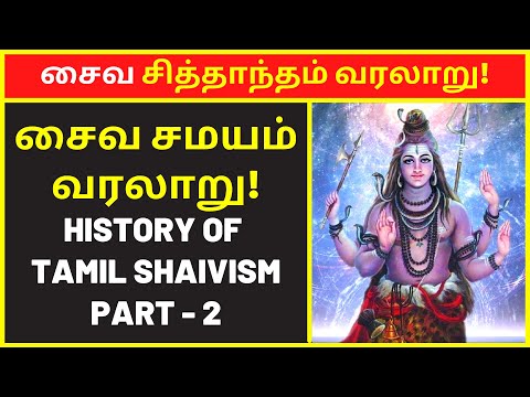 சைவ சித்தாந்தம் வரலாறு #2| History of Tamil Shaivism for TNPSC Exam