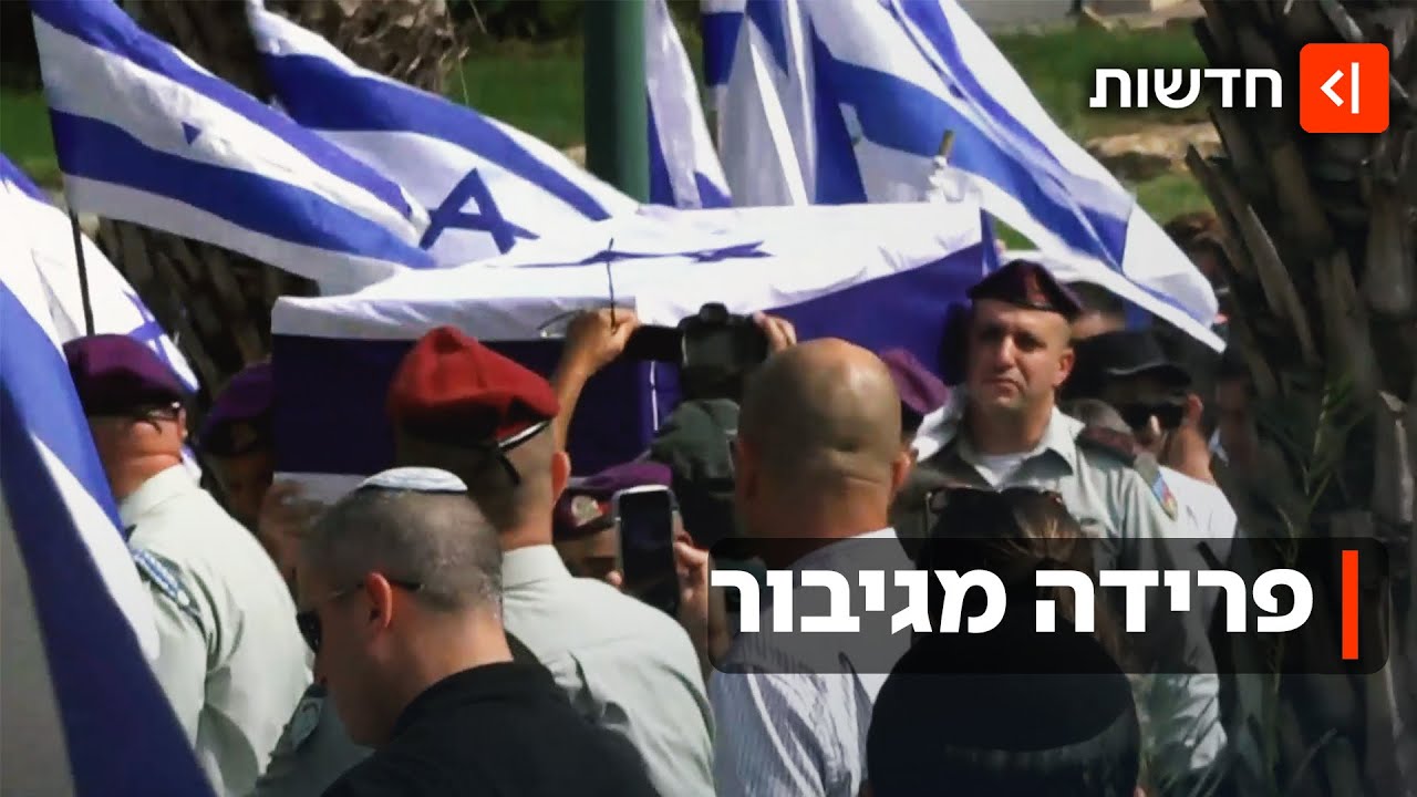 "רצית להיות האחרון שחוזר": אלפים ליוו את אל"מ אסף חממי שהושב מעזה