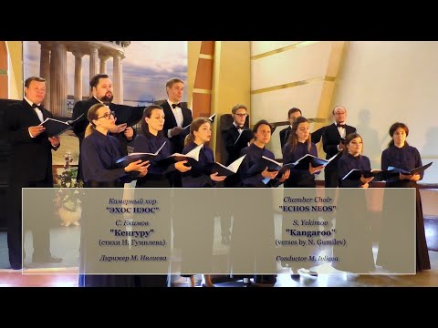 С. Екимов "Кенгуру" | S. Yekimov "Kangaroo" (стихи Н. Гумилева). Смотреть видео хора.