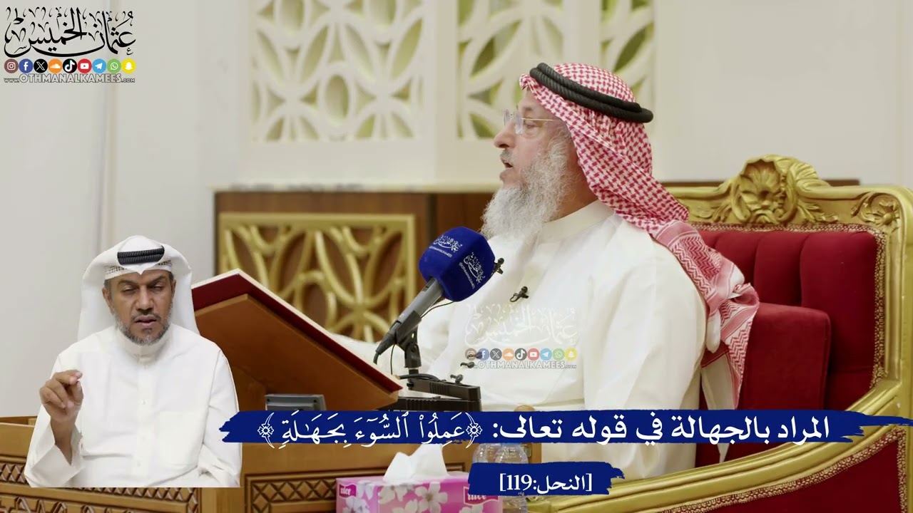 815- المراد بالجهالة في قوله تعالى: (عَمِلُوا السُّوءَ بِجَهَالَةٍ) - عثمان الخ?