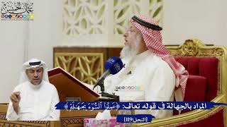 815- المراد بالجهالة في قوله تعالى: (عَمِلُوا السُّوءَ بِجَهَالَةٍ) - عثمان الخميس