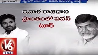 Chandrababu to Meet Pawan Kalyan Over Land Acquisition Issues | Pawan Kalyan AP Tour | V6 News