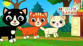 ТРИ КОТУЛИ ♫ МУЛЬТиВАРИК ТВ ☺ ДОБРАЯ  МУЛЬТ ПЕСЕНКА ДЛЯ ДЕТЕЙ ♫ 0+