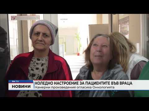 Коледно настроение за пациентите във Враца: Камерни произведения огласиха Онкологията