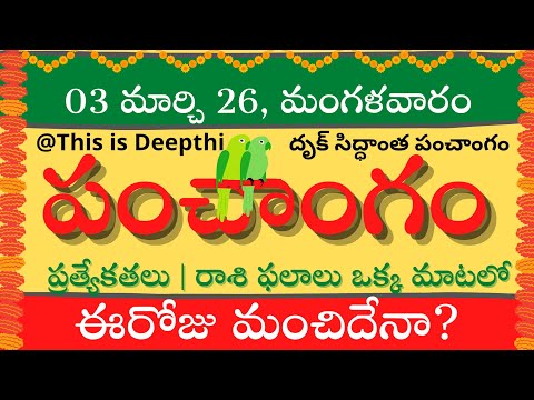 Today Tithi|Today panchangam|Telugu panchangam|telugu calendar today|Daily panchangam| 03 March 2026