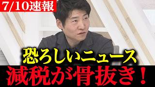 ※もう我慢できません…財務省が消費税減税を骨抜きにする巧妙なトラップを仕掛けていたことが暴露されました【本田悦朗　高市早苗　自民党】