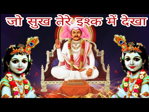 जो सुख तेरे इश्क़ में देखा, वो कहीं इस खलक में नहीं है. jo sukh tere ishk me dekha #nijanand #parnami