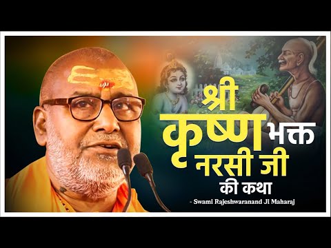 श्री कृष्ण भक्त नरसी जी की कथा | Maharaj Shri Swami Rajeshwaranad Ji