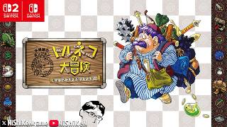 【トルネコの大冒険】#1 突如復活リマスター
