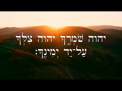 Hebrew Worship - Psalm 121 תְּהִלִּים - Biblical Hebrew
