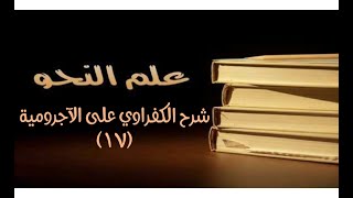 صورة شرح الكفراوي - الدرس (17) - (علامات الإعراب: علامات النصب (الكسرة- الياء - حذف النون - علامات الخفض)