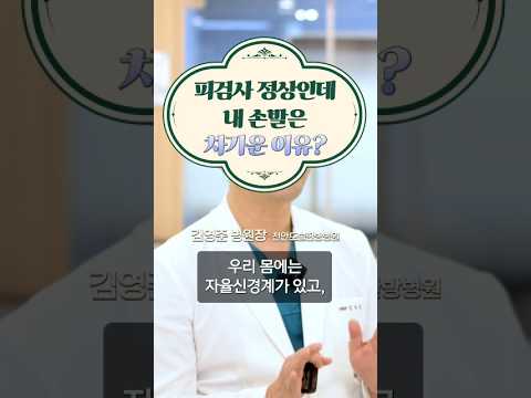 피검사 정상인데 내 손발은 차가운 이유? #도솔한방병원 #한방병원 #병원