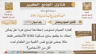 صورة 101   ما حكم إعطاء كفارة الصيام لثلاثة أشخاص بدلًا من ستين مسكينًا؟ للإمام ابن باز