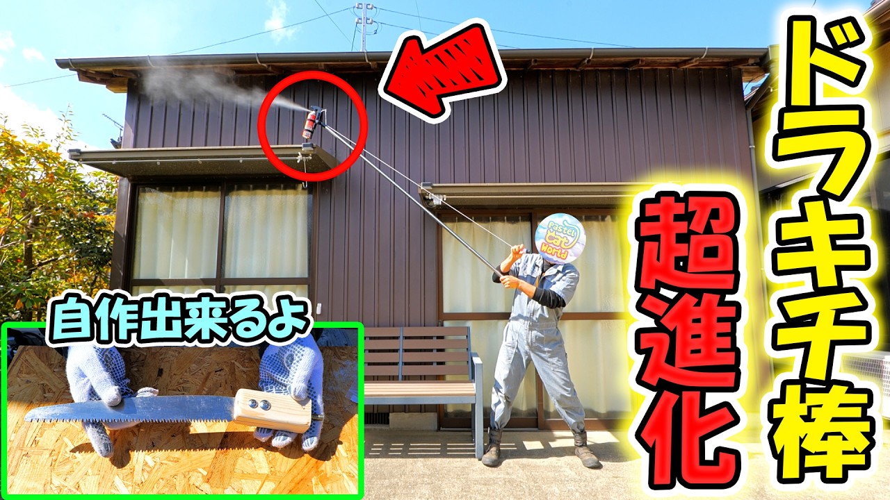 自作万能棒が超進化！蜂駆除アタッチメントや先端ツールの作り方を大公開🔧【ドラキチ棒活用編】