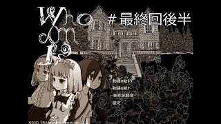 【Who am I!?】実況プレイ　次々と起こる怪奇現象の正体とは・・・ 最終回後半