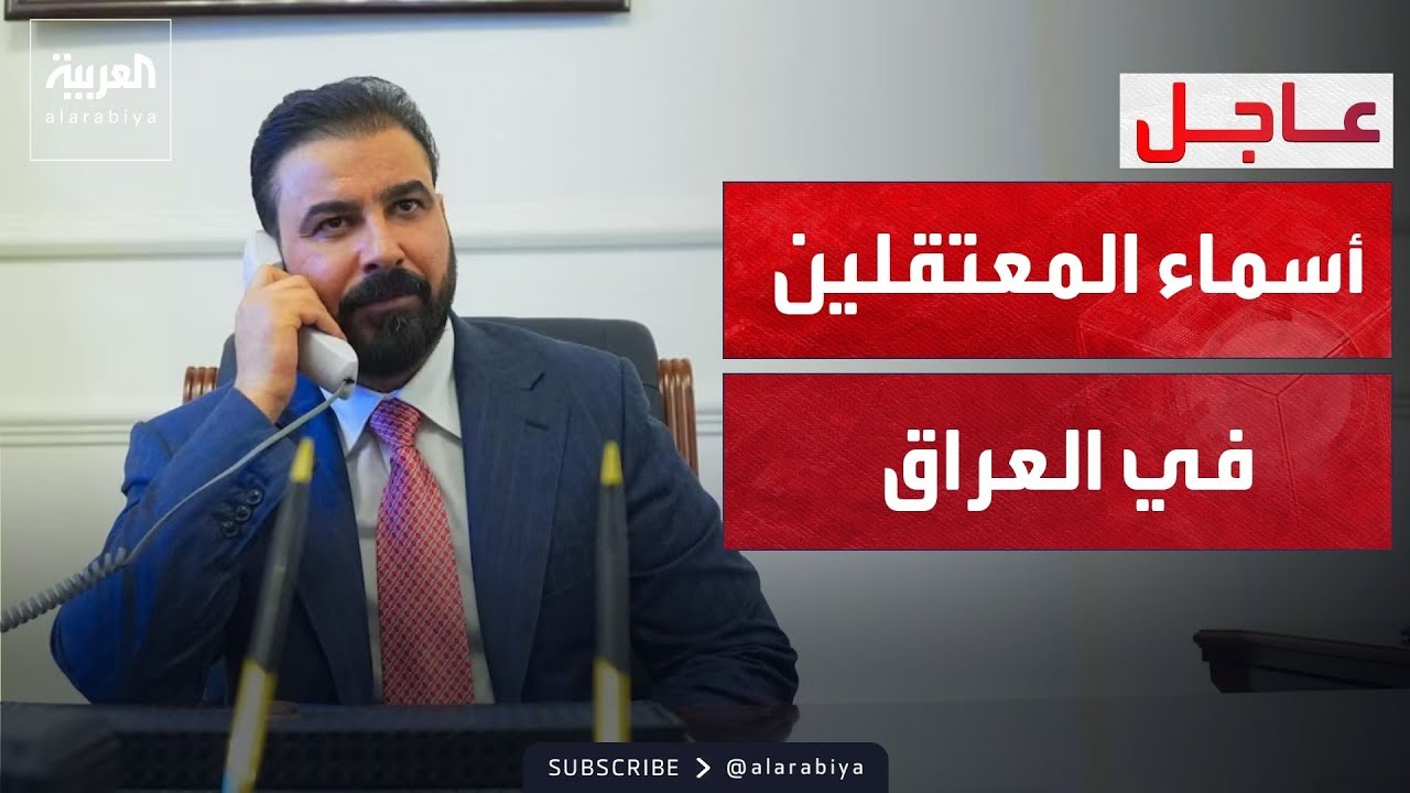 فيديو | حصريا.. أسماء المسؤولين والنواب المعتقلين في العراق