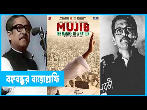বঙ্গবন্ধুকে নিয়ে তৈরি হচ্ছে সিনেমা ‘মুজিব; একটি জাতির রূপকার’