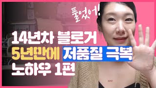 네이버 블로그 저품질 탈출 전 극복 노하우 1편 | #봉PD
