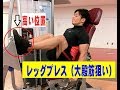 レッグプレス（大殿筋狙い）【糸井トレーナー】