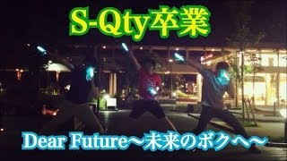 【卒業】今まで本当にありがとう！！Dear Future～未来のボクへ～【S-Qty】
