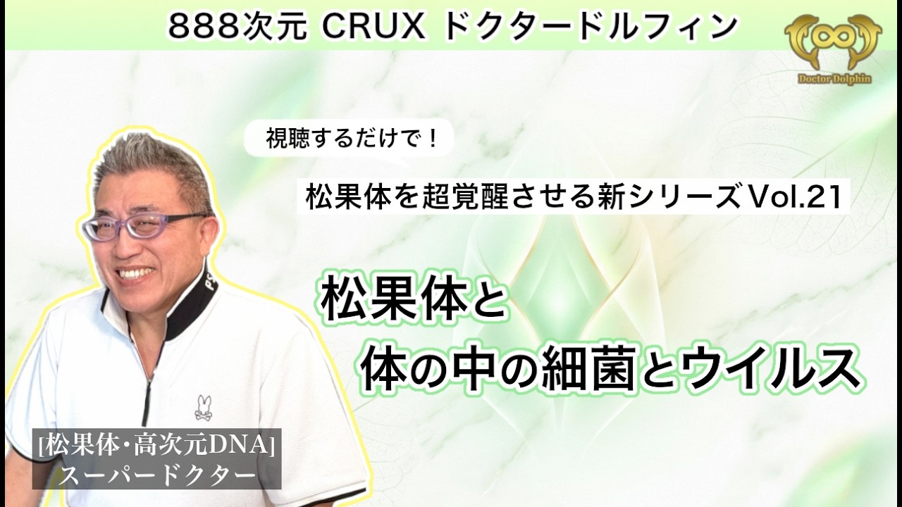 〜松果体と体の中の細菌とウイルス〜 | 視聴するだけで松果体を超覚醒させる新シリーズ Vol.21 [ドクタードルフィン 松久 正 公式チャンネル]