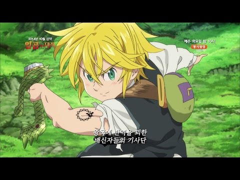 [Aniplus]일곱 개의 대죄_PV 예고편