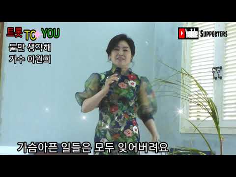 둘만 생각해 가수 이원희 트롯 TO YOU