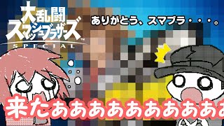 【スマブラSP】最高の感動を、ありがとう・・・・・！！【反応動画】