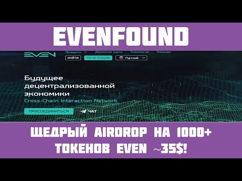 Evenfound - Airdrop на 1000+ токенов EVEN (~35$)!