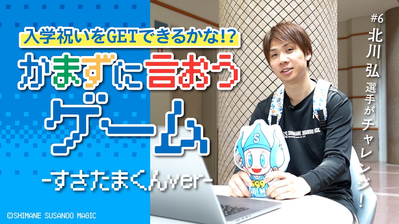 かまずに言おうゲーム-すさたまくんver-｜ #6 北川弘 選手