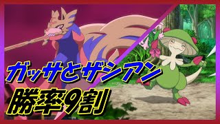 【ランクマ勝率9割】キノガッサ・ザシアン【ポケモンSV】