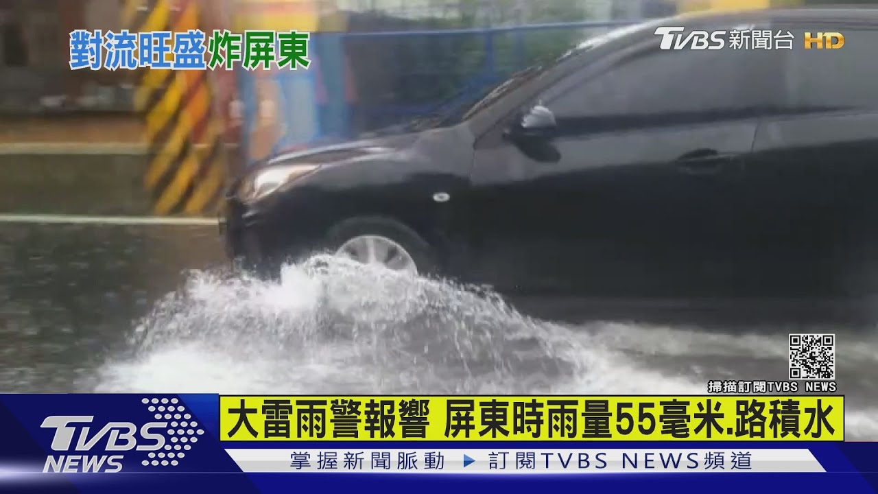 午後大雷雨!屏東多處積水腳踝深 1小時雨狂下55毫米