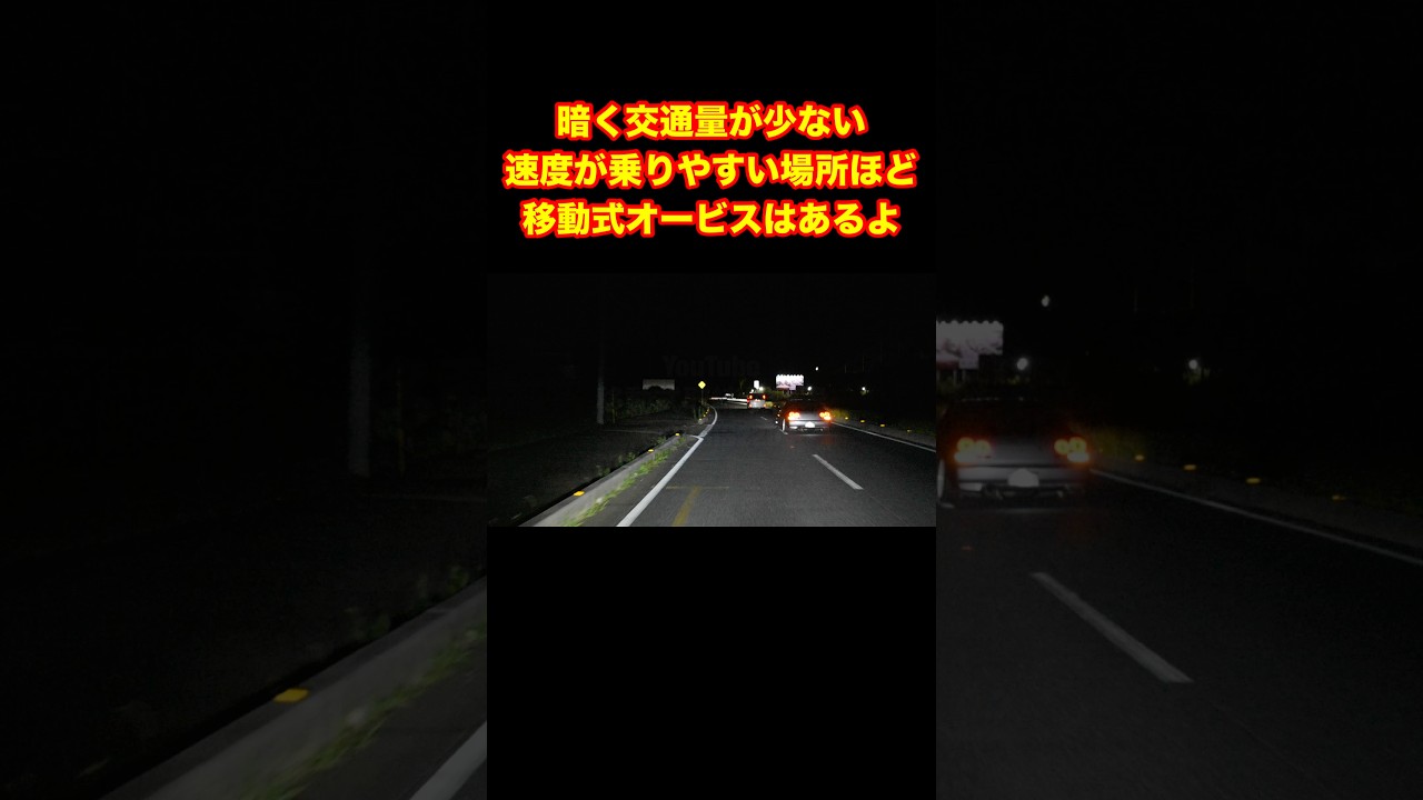 スピードが乗りやすい場所ほど移動式オービスはあるよ#shorts