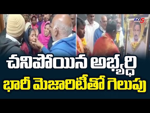 భారీ మెజారిటీతో చనిపోయిన అభ్యర్ధి గెలుపు | BRS | Telangana Panchayat Elections || TV5 News Teluguvoice