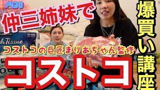 仲三姉妹でコストコの爆買い講座開いたけどまりあちゃんがまじでコストコの巨匠すぎて先生やった方がいいレベルでみんな絶対コストコ行く前見たほうがいいよ今回のやつw珍しく無駄なやつ買ってなくて草