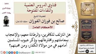هل التزلف للكافرين، والإعجاب بمعاملتهم ومخترعاتهم، وذِكر عيوب المسلمين أمامهم تُعد من موالاة الكفار؟ image