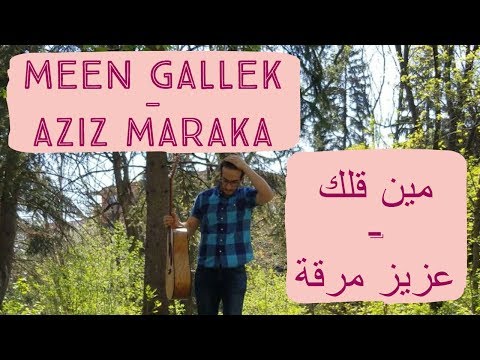 Aziz Maraka - Meen Gallek - مين قلك - عزيز مرقة (Cover by Jad Sabbagh)